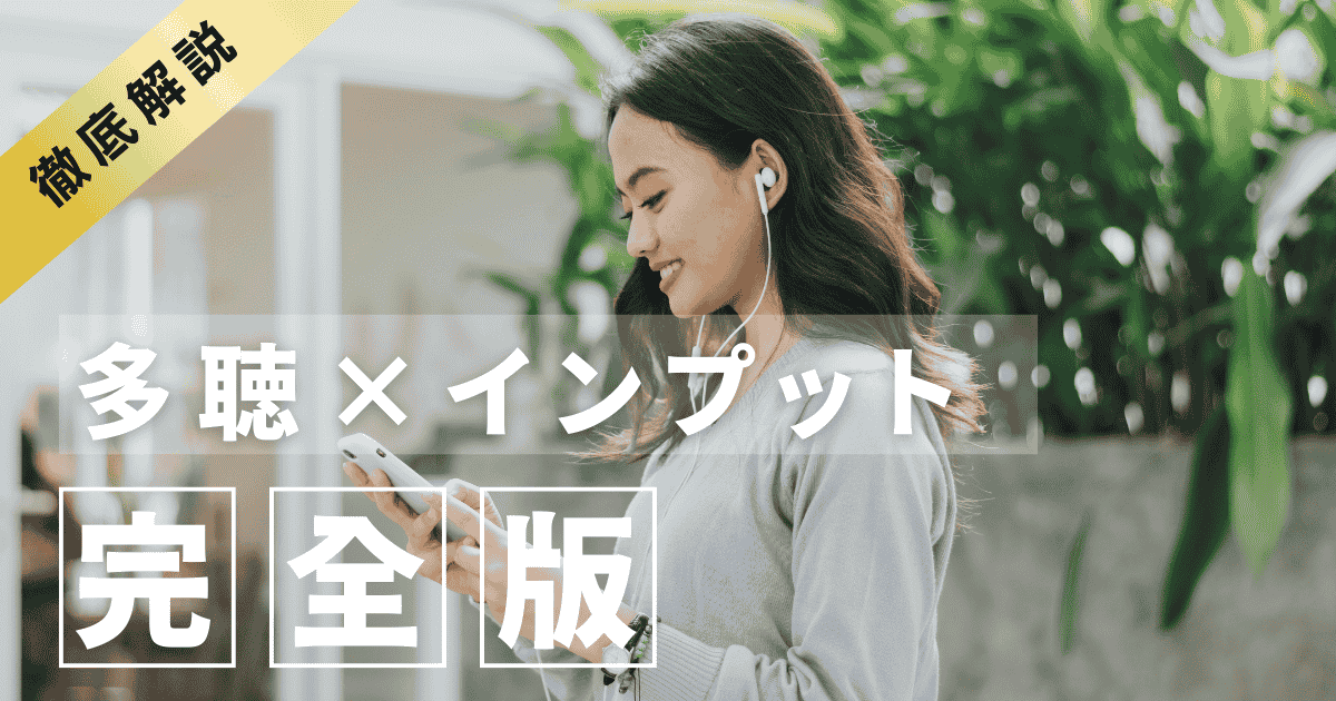 多聴の英語学習法